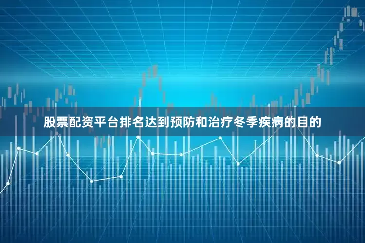 股票配资平台排名达到预防和治疗冬季疾病的目的