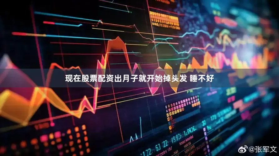 现在股票配资出月子就开始掉头发 睡不好