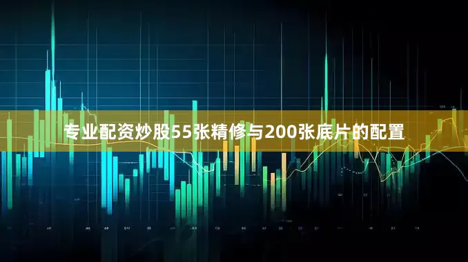 专业配资炒股55张精修与200张底片的配置