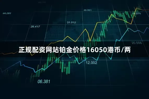 正规配资网站铂金价格16050港币/两