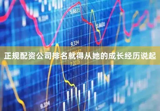 正规配资公司排名就得从她的成长经历说起