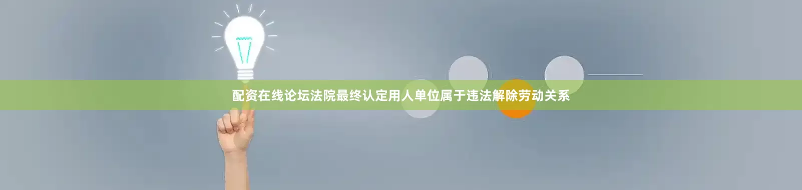 配资在线论坛法院最终认定用人单位属于违法解除劳动关系