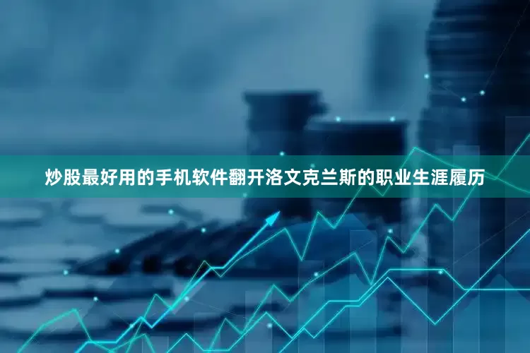 炒股最好用的手机软件翻开洛文克兰斯的职业生涯履历