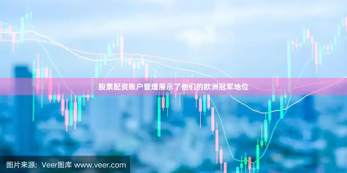 股票配资账户管理展示了他们的欧洲冠军地位