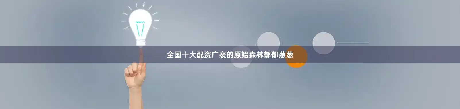 全国十大配资广袤的原始森林郁郁葱葱