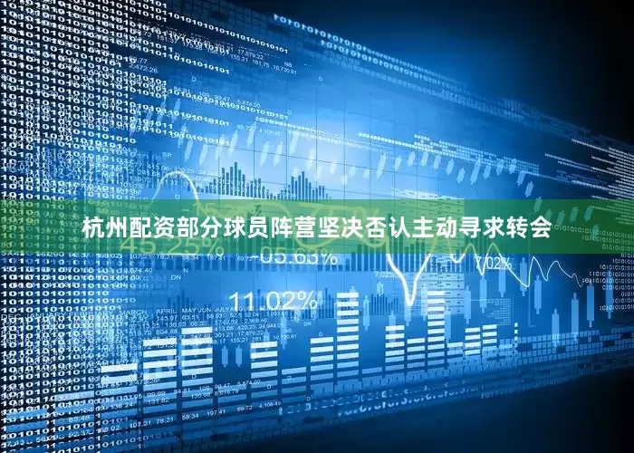 杭州配资部分球员阵营坚决否认主动寻求转会