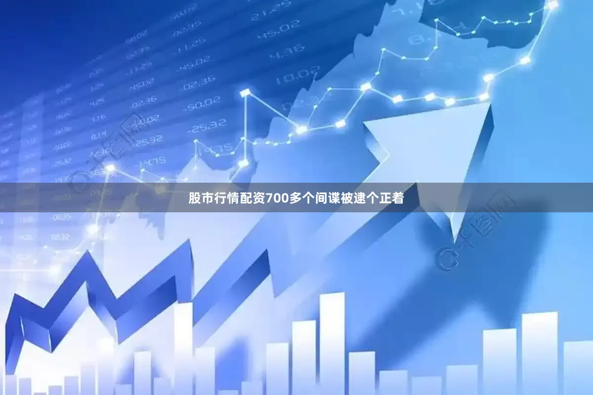 股市行情配资700多个间谍被逮个正着