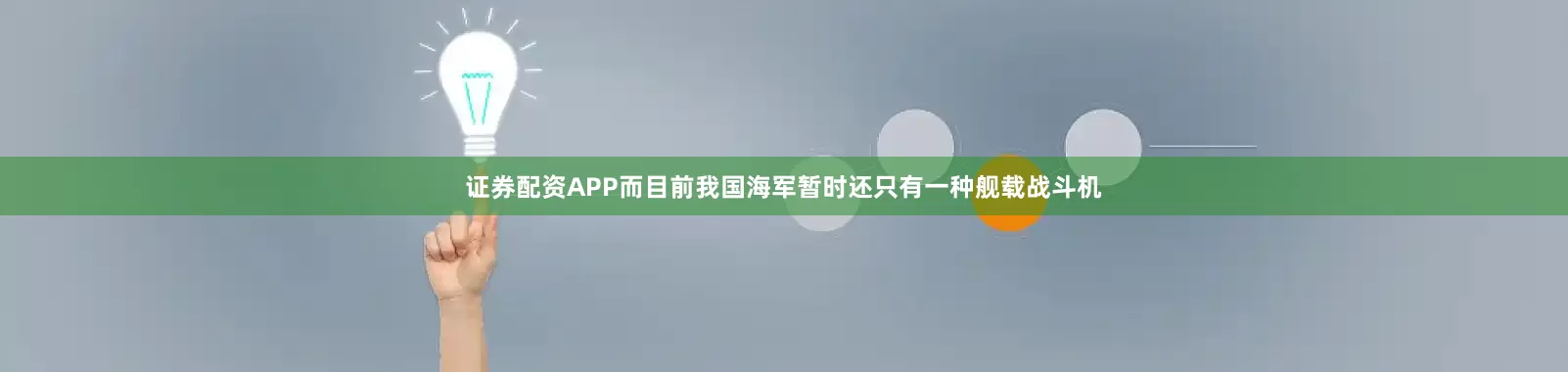 证券配资APP而目前我国海军暂时还只有一种舰载战斗机