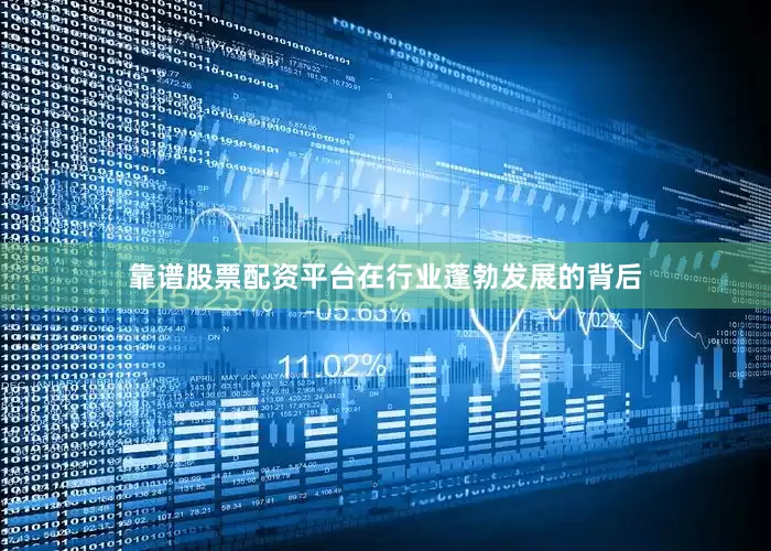 靠谱股票配资平台在行业蓬勃发展的背后