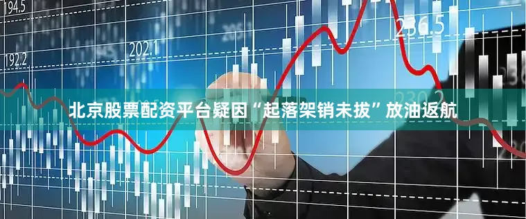 北京股票配资平台疑因“起落架销未拔”放油返航