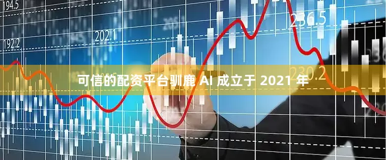 可信的配资平台驯鹿 AI 成立于 2021 年