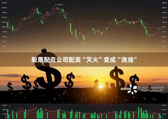 股票配资公司配资“灭火”变成“浇油”