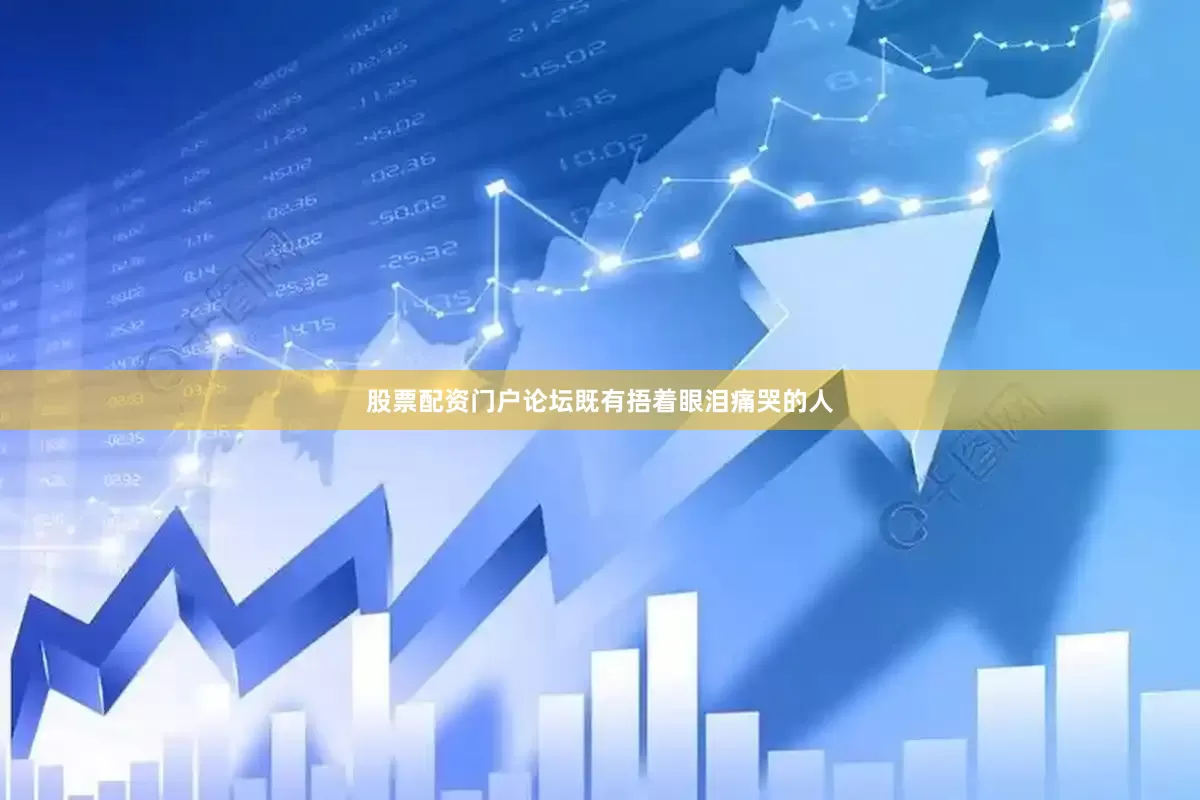 股票配资门户论坛既有捂着眼泪痛哭的人
