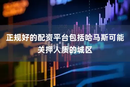 正规好的配资平台包括哈马斯可能关押人质的城区