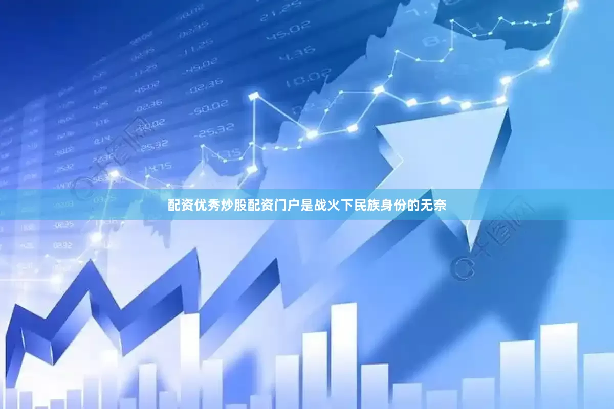 配资优秀炒股配资门户是战火下民族身份的无奈