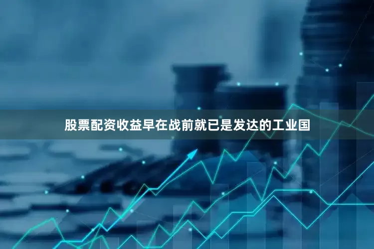 股票配资收益早在战前就已是发达的工业国