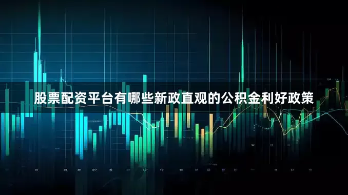 股票配资平台有哪些新政直观的公积金利好政策