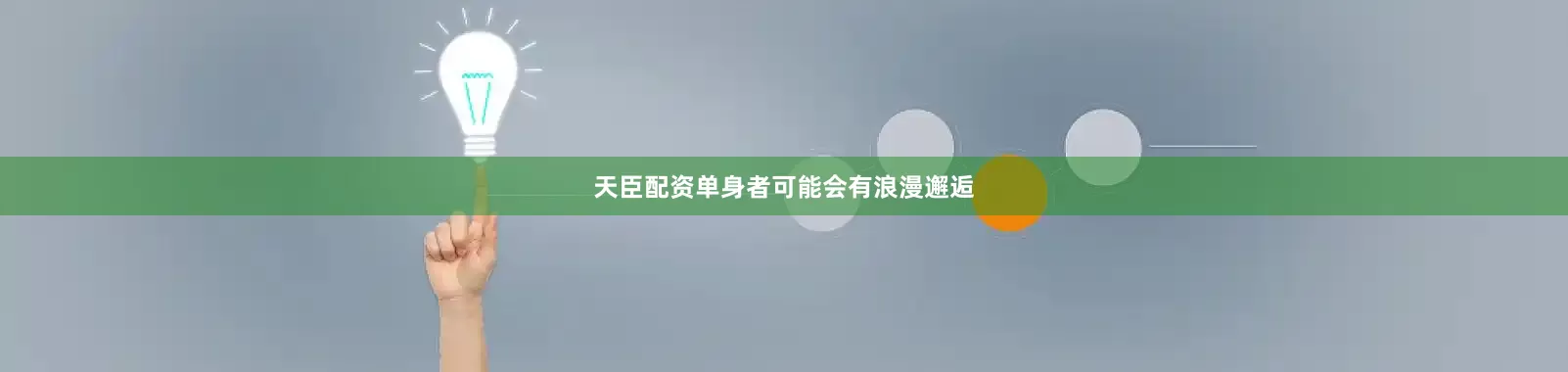 天臣配资单身者可能会有浪漫邂逅